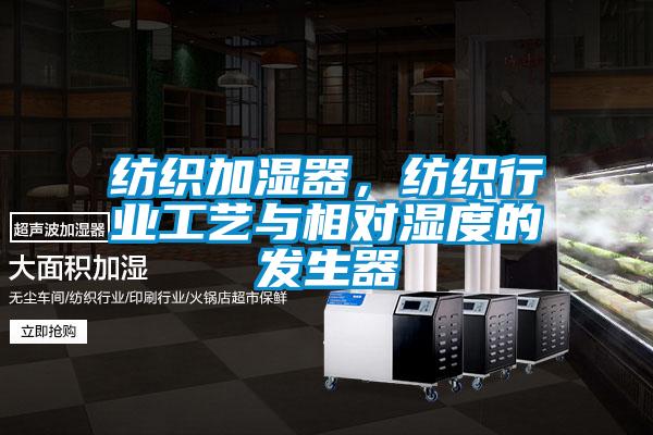 紡織加濕器，紡織行業(yè)工藝與相對濕度的發(fā)生器