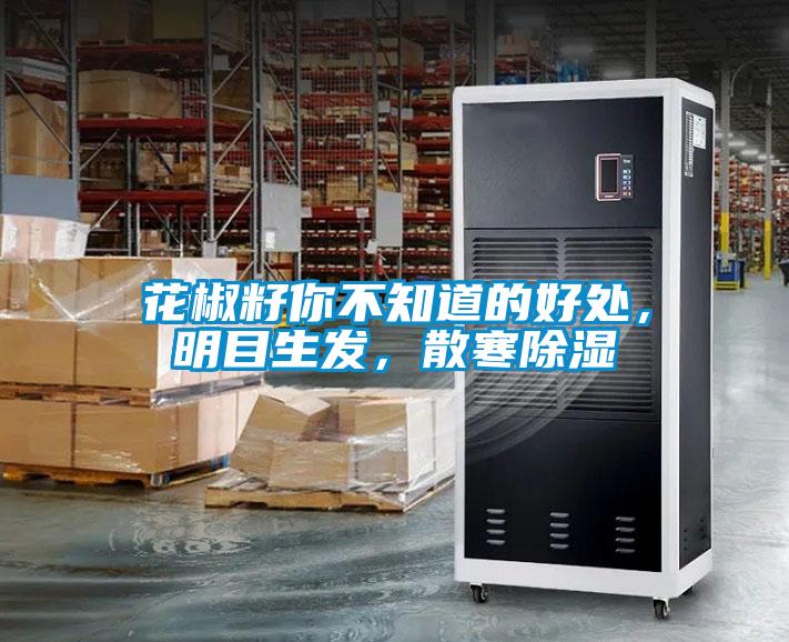花椒籽你不知道的好處，明目生發(fā)，散寒除濕