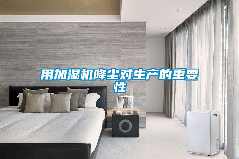 用加濕機(jī)降塵對(duì)生產(chǎn)的重要性