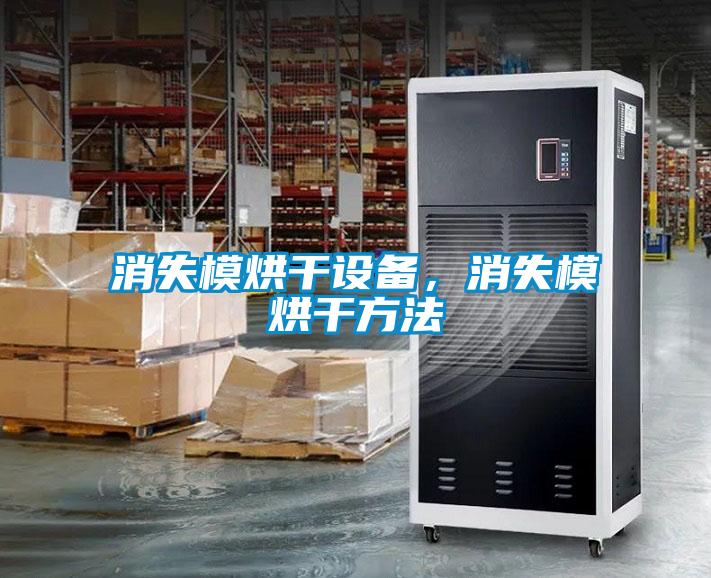 消失模烘干設(shè)備，消失模烘干方法