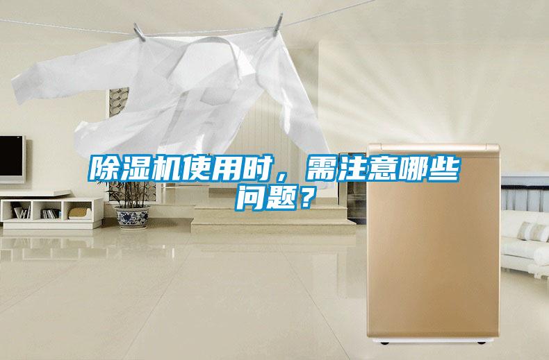 除濕機(jī)使用時(shí)，需注意哪些問(wèn)題？