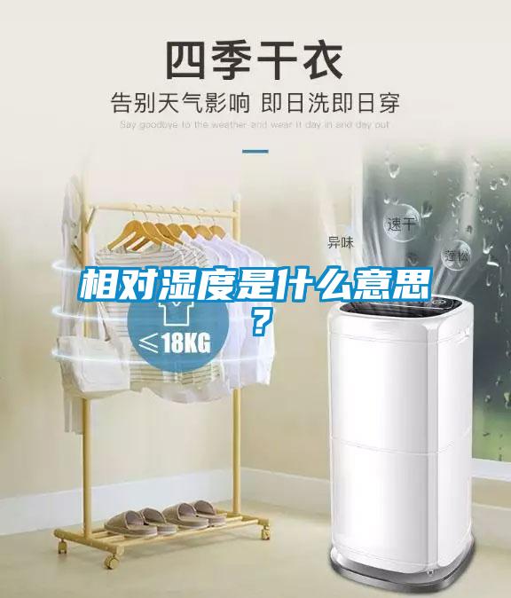 相對(duì)濕度是什么意思？