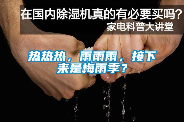 熱熱熱，雨雨雨，接下來(lái)是梅雨季？