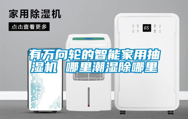 有萬向輪的智能家用抽濕機 哪里潮濕除哪里