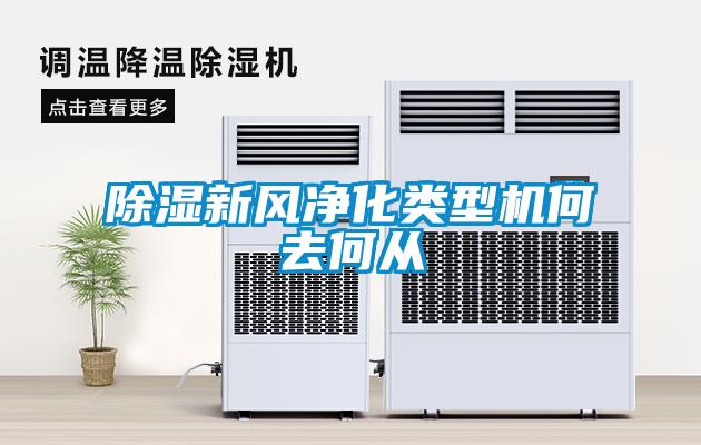 除濕新風凈化類型機何去何從