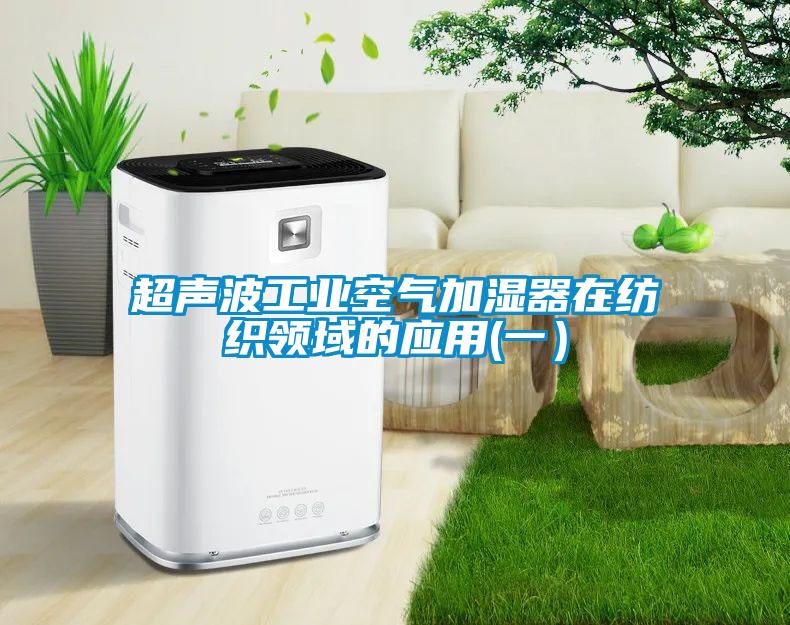 超聲波工業(yè)空氣加濕器在紡織領域的應用(一）