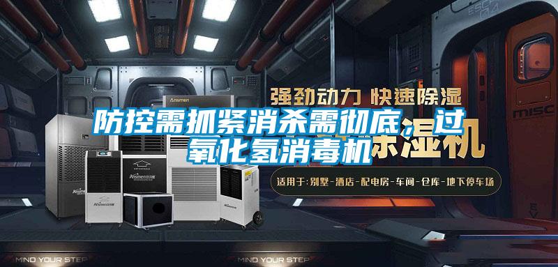 防控需抓緊消殺需徹底，過氧化氫消毒機(jī)