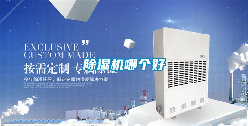 除濕機(jī)哪個(gè)好