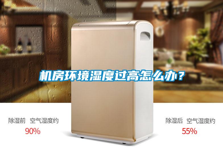 機房環(huán)境濕度過高怎么辦？