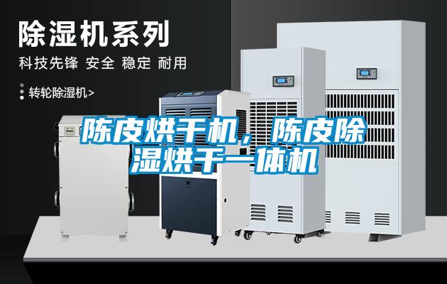 陳皮烘干機，陳皮除濕烘干一體機