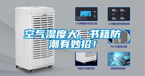 空氣濕度大，書籍防潮有妙招！
