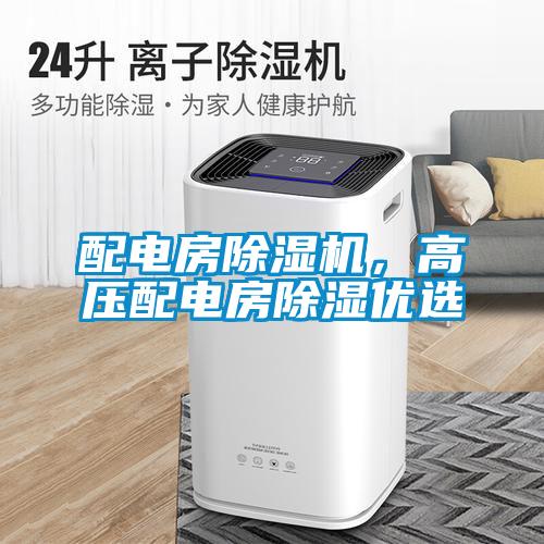 配電房除濕機，高壓配電房除濕優(yōu)選