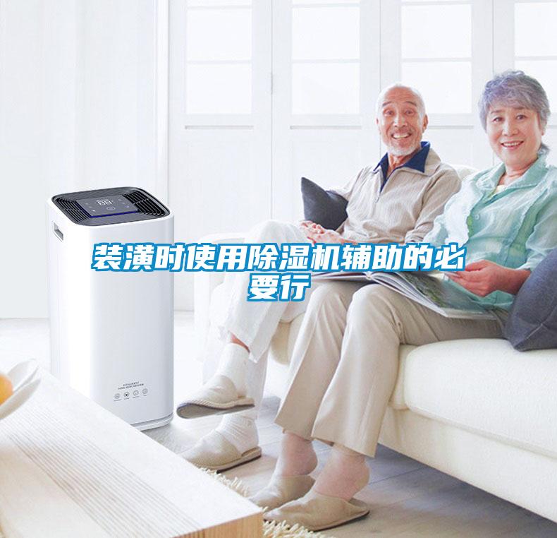 裝潢時(shí)使用除濕機(jī)輔助的必要行