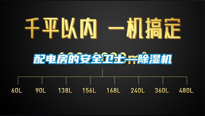 配電房的安全衛(wèi)士—除濕機