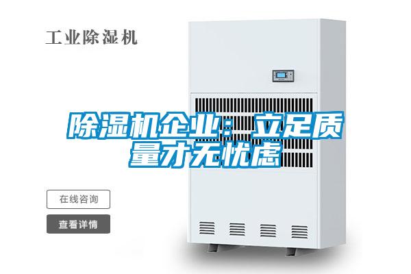 除濕機(jī)企業(yè)：立足質(zhì)量才無憂慮