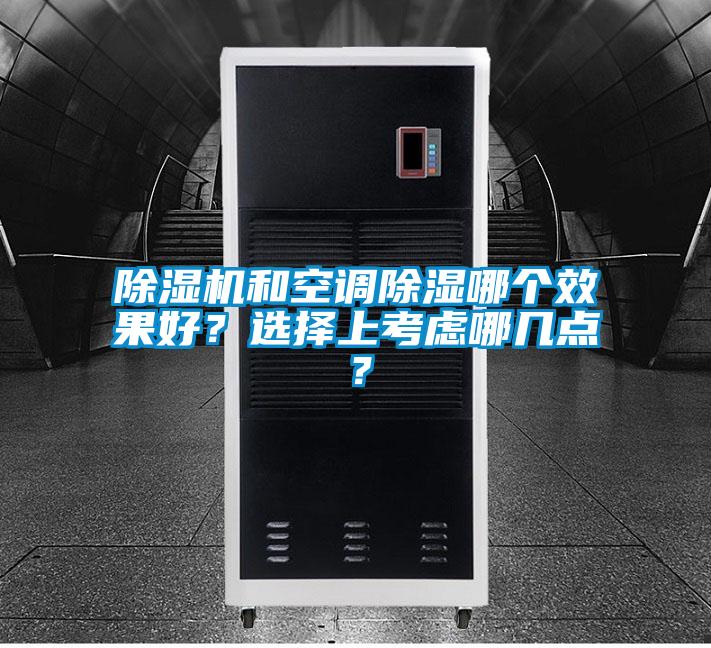 除濕機(jī)和空調(diào)除濕哪個(gè)效果好？選擇上考慮哪幾點(diǎn)？