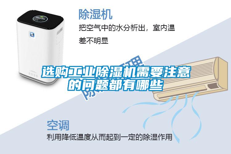 選購(gòu)工業(yè)除濕機(jī)需要注意的問(wèn)題都有哪些