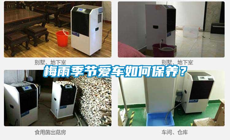 梅雨季節(jié)愛車如何保養(yǎng)？