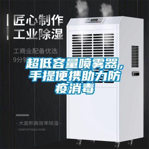 超低容量噴霧器，手提便攜助力防疫消毒