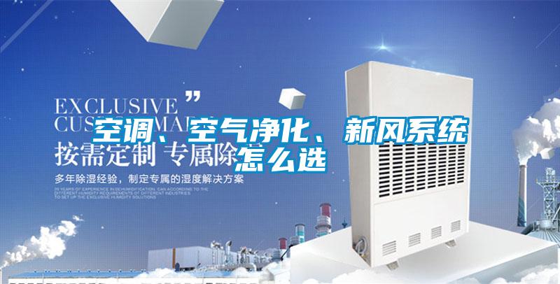 空調(diào)、空氣凈化、新風(fēng)系統(tǒng)怎么選