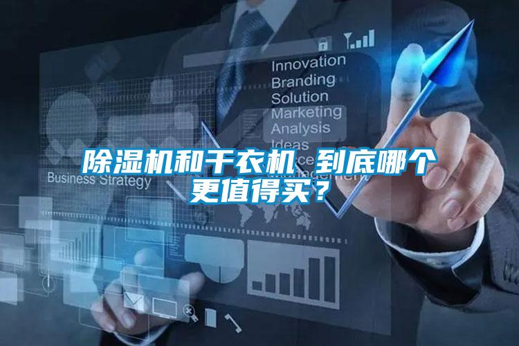 除濕機(jī)和干衣機(jī) 到底哪個(gè)更值得買？