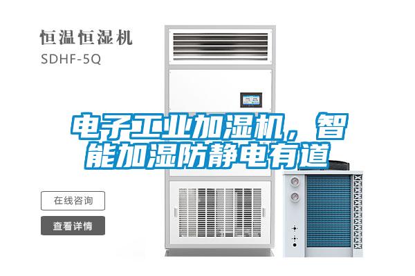 電子工業(yè)加濕機(jī)，智能加濕防靜電有道