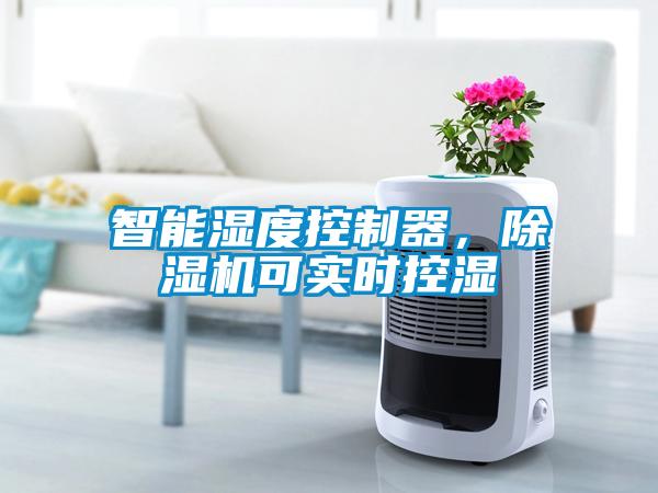 智能濕度控制器，除濕機(jī)可實時控濕