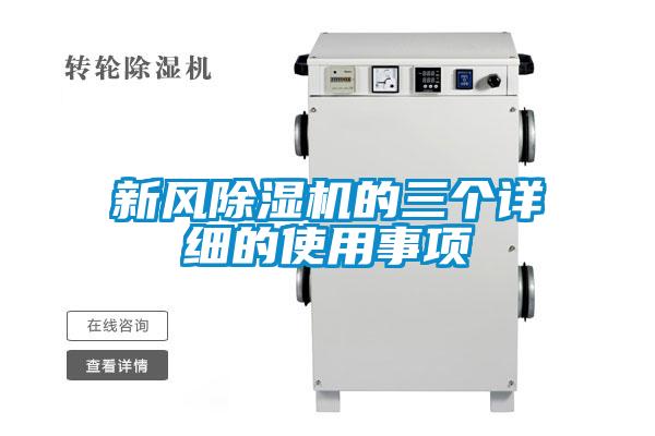 新風(fēng)除濕機(jī)的三個詳細(xì)的使用事項(xiàng)