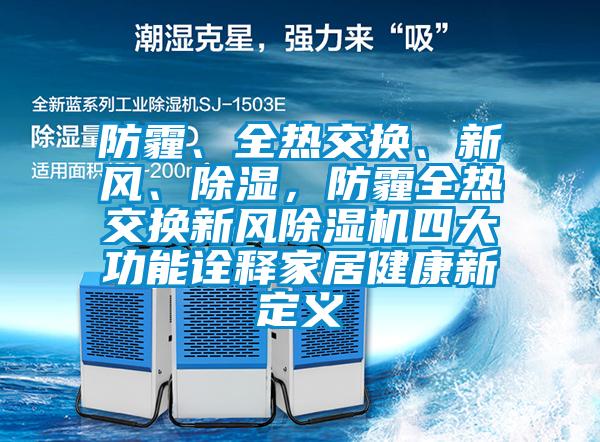 防霾、全熱交換、新風(fēng)、除濕,防霾全熱交換新風(fēng)除濕機(jī)四大功能詮釋家居健康新定義