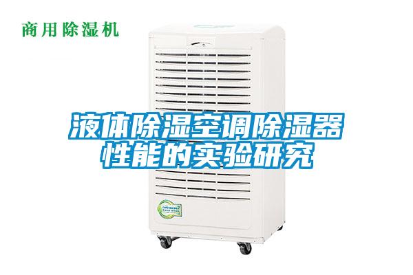 液體除濕空調(diào)除濕器性能的實(shí)驗(yàn)研究