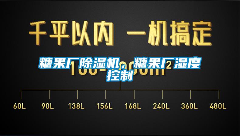 糖果廠除濕機(jī)，糖果廠濕度控制