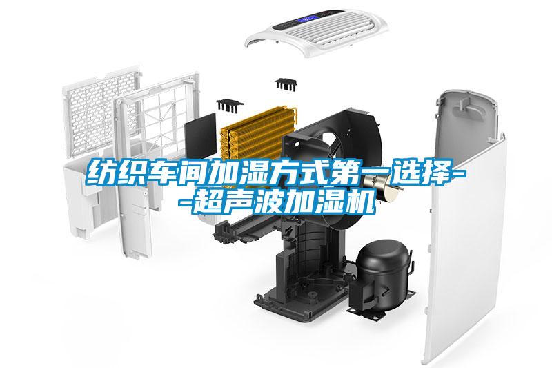 紡織車間加濕方式第一選擇--超聲波加濕機(jī)