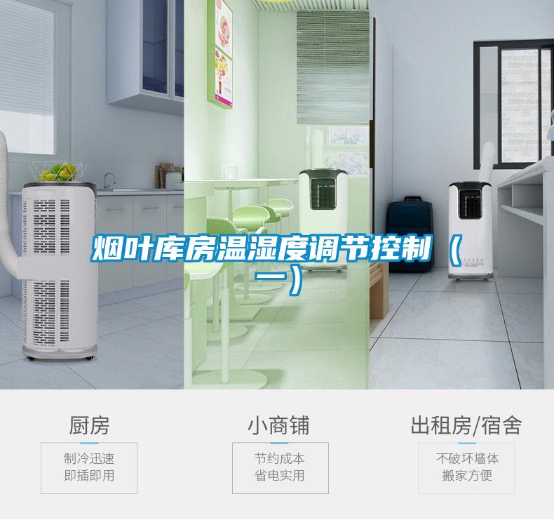 煙葉庫房溫濕度調(diào)節(jié)控制（一）