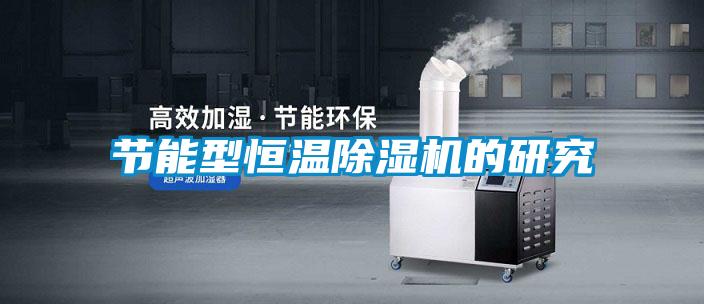 節(jié)能型恒溫除濕機的研究