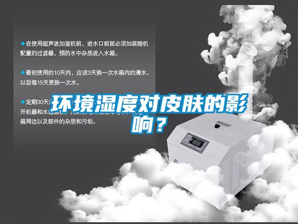 環(huán)境濕度對(duì)皮膚的影響？