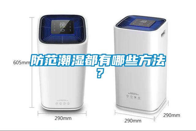 防范潮濕都有哪些方法？