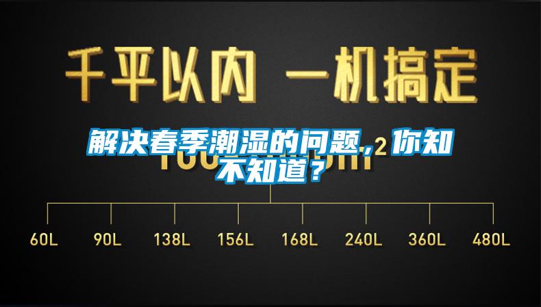 解決春季潮濕的問(wèn)題，你知不知道？