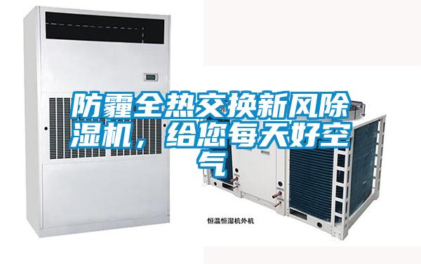防霾全熱交換新風(fēng)除濕機(jī)，給您每天好空氣