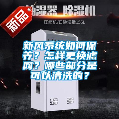新風(fēng)系統(tǒng)如何保養(yǎng)？怎樣更換濾網(wǎng)？哪些部分是可以清洗的？