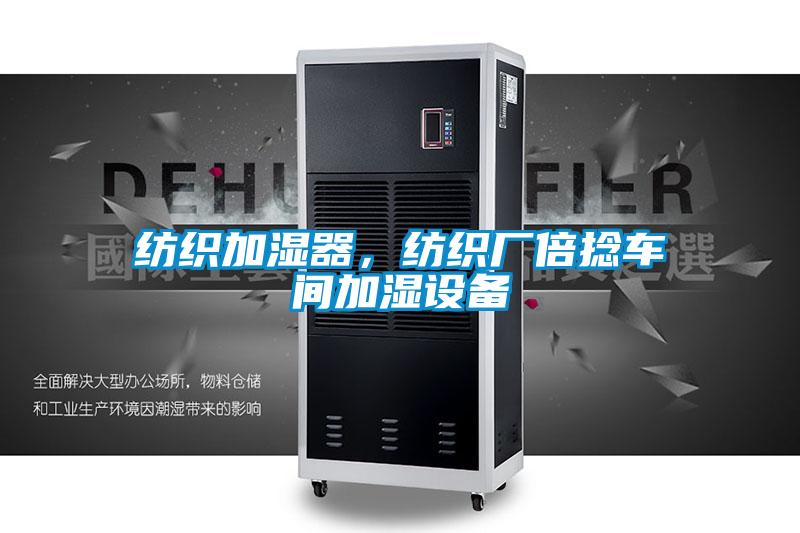紡織加濕器，紡織廠倍捻車間加濕設備