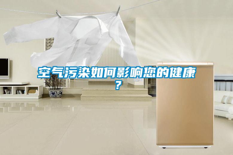 空氣污染如何影響您的健康？