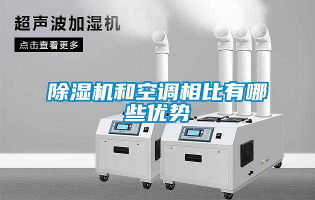除濕機和空調相比有哪些優(yōu)勢