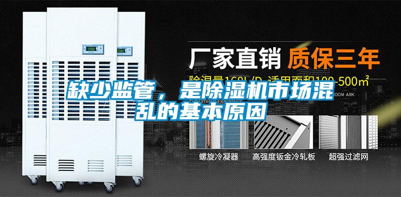 缺少監(jiān)管，是除濕機市場混亂的基本原因