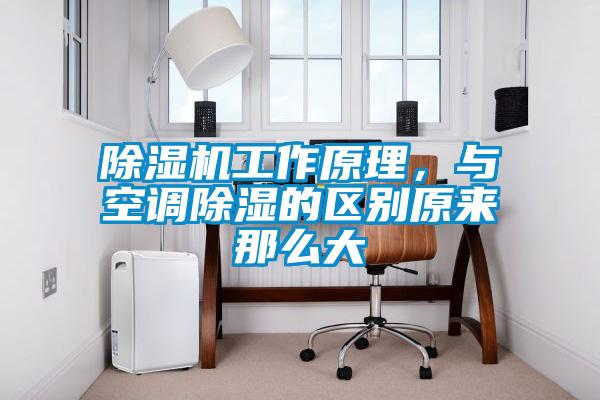 除濕機(jī)工作原理，與空調(diào)除濕的區(qū)別原來(lái)那么大