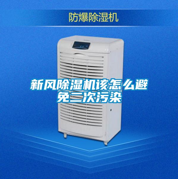新風(fēng)除濕機該怎么避免二次污染