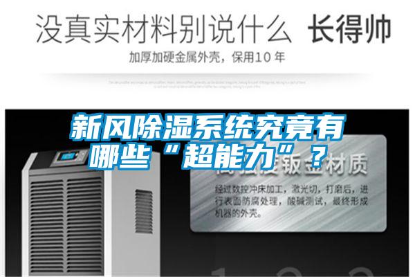 新風(fēng)除濕系統(tǒng)究竟有哪些“超能力”？