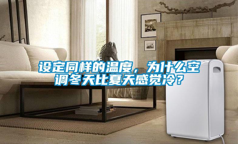 設(shè)定同樣的溫度，為什么空調(diào)冬天比夏天感覺冷？