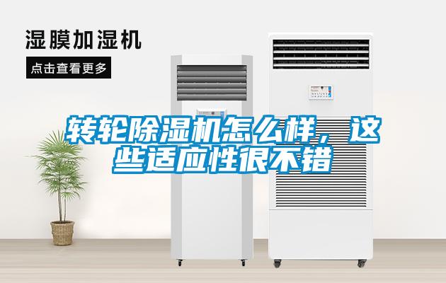 轉輪除濕機怎么樣，這些適應性很不錯