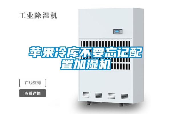 蘋果冷庫不要忘記配置加濕機(jī)