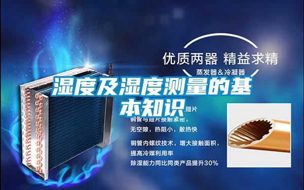 濕度及濕度測(cè)量的基本知識(shí)